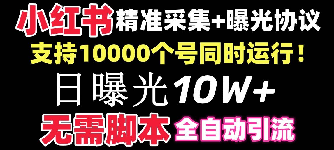 【价值10万！】小红书全自动采集+引流协议一体版！无需手机，支持10000瀚萌资源网-网赚网-网赚项目网-虚拟资源网-国学资源网-易学资源网-本站有全网最新网赚项目-易学课程资源-中医课程资源的在线下载网站！瀚萌资源网