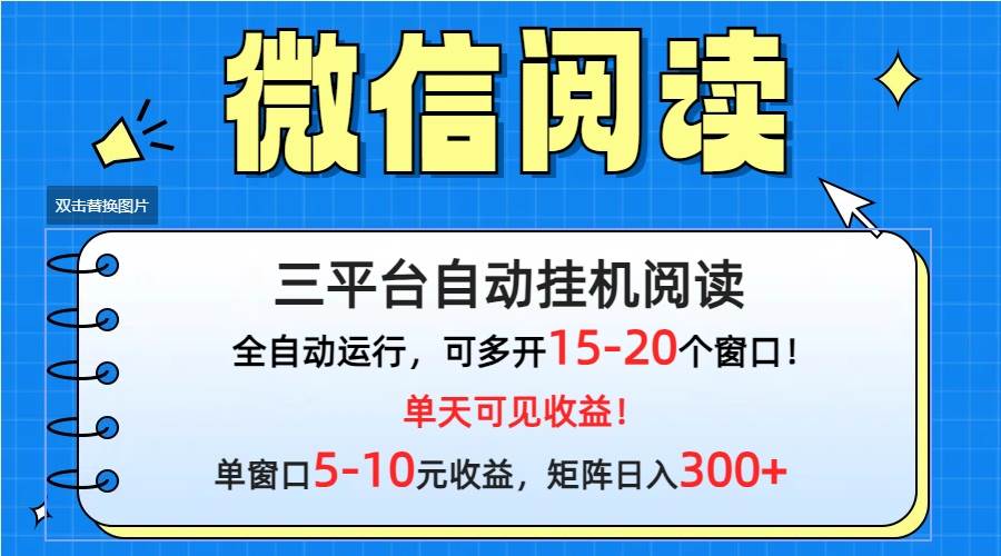 微信阅读多平台挂机，批量放大日入300+瀚萌资源网-网赚网-网赚项目网-虚拟资源网-国学资源网-易学资源网-本站有全网最新网赚项目-易学课程资源-中医课程资源的在线下载网站！瀚萌资源网
