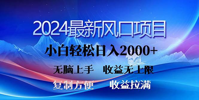 2024最新风口！三分钟一条原创作品，日入2000+，小白无脑上手，收益无上限瀚萌资源网-网赚网-网赚项目网-虚拟资源网-国学资源网-易学资源网-本站有全网最新网赚项目-易学课程资源-中医课程资源的在线下载网站！瀚萌资源网