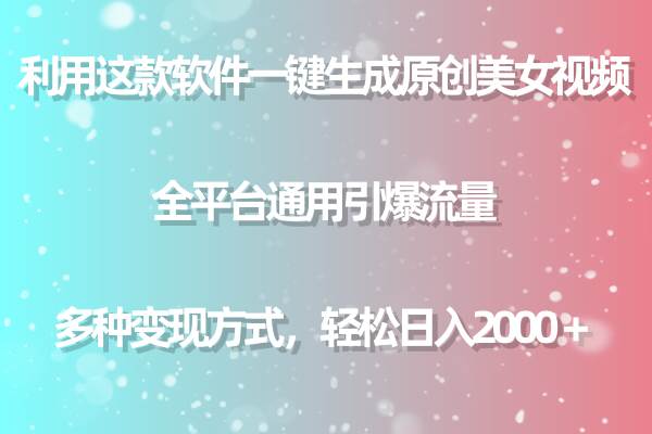 用这款软件一键生成原创美女视频 全平台通用引爆流量 多种变现 日入2000＋瀚萌资源网-网赚网-网赚项目网-虚拟资源网-国学资源网-易学资源网-本站有全网最新网赚项目-易学课程资源-中医课程资源的在线下载网站！瀚萌资源网