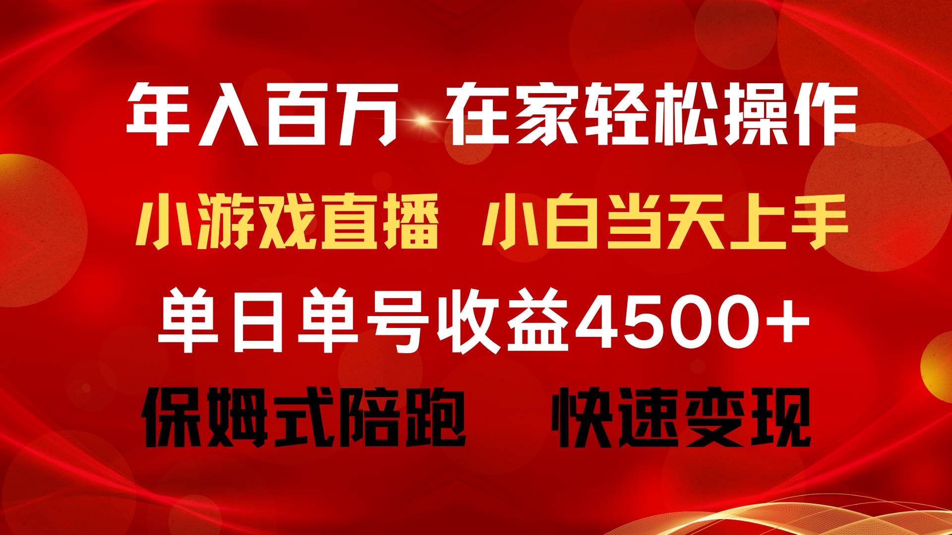 年入百万 普通人翻身项目 ，月收益15万+，不用露脸只说话直播找茬类小游…瀚萌资源网-网赚网-网赚项目网-虚拟资源网-国学资源网-易学资源网-本站有全网最新网赚项目-易学课程资源-中医课程资源的在线下载网站！瀚萌资源网