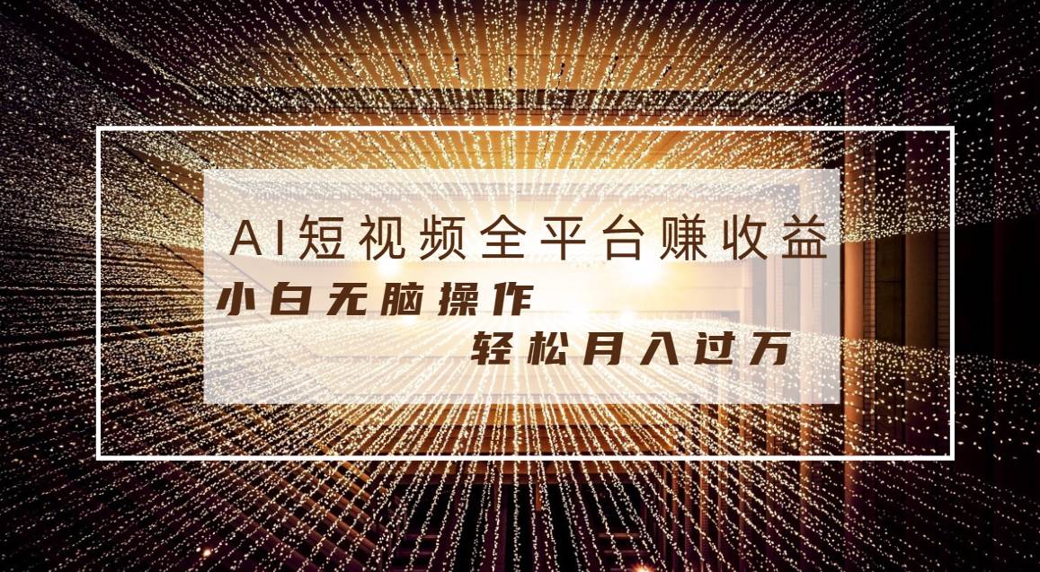 每天半小时轻松月入过万，适合任意人群，小白无脑操作，AI条条原创视频瀚萌资源网-网赚网-网赚项目网-虚拟资源网-国学资源网-易学资源网-本站有全网最新网赚项目-易学课程资源-中医课程资源的在线下载网站！瀚萌资源网