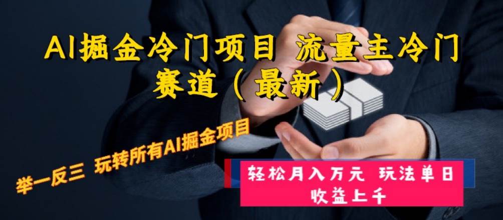 AI掘金冷门项目 流量主冷门赛道（最新） 举一反三 玩法单日收益上万元瀚萌资源网-网赚网-网赚项目网-虚拟资源网-国学资源网-易学资源网-本站有全网最新网赚项目-易学课程资源-中医课程资源的在线下载网站！瀚萌资源网