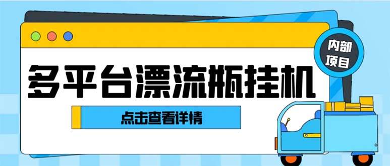 最新多平台漂流瓶聊天平台全自动挂机玩法，单窗口日收益30-50+【挂机脚本+使用教程】瀚萌资源网-网赚网-网赚项目网-虚拟资源网-国学资源网-易学资源网-本站有全网最新网赚项目-易学课程资源-中医课程资源的在线下载网站！瀚萌资源网