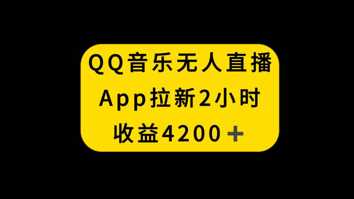 QQ音乐无人直播APP拉新，2小时收入4200，不封号新玩法瀚萌资源网-网赚网-网赚项目网-虚拟资源网-国学资源网-易学资源网-本站有全网最新网赚项目-易学课程资源-中医课程资源的在线下载网站！瀚萌资源网