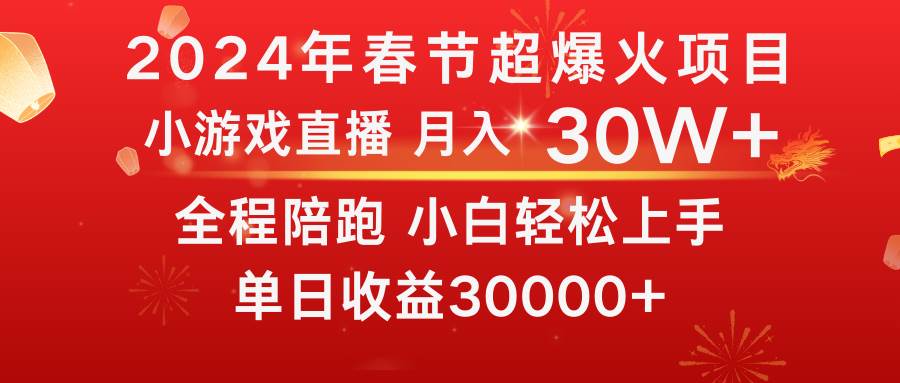 龙年2024过年期间，最爆火的项目 抓住机会 普通小白如何逆袭一个月收益30W+瀚萌资源网-网赚网-网赚项目网-虚拟资源网-国学资源网-易学资源网-本站有全网最新网赚项目-易学课程资源-中医课程资源的在线下载网站！瀚萌资源网