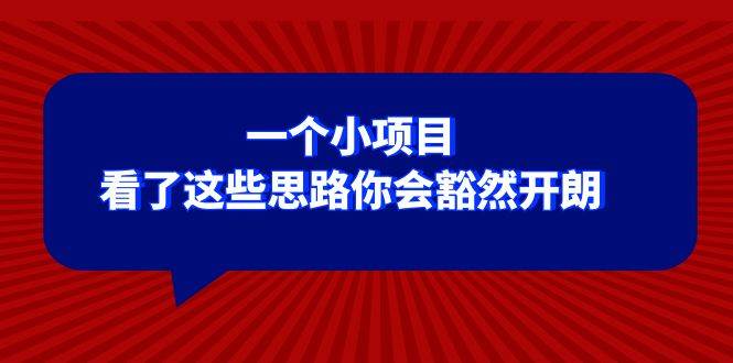 某公众号付费文章：一个小项目，看了这些思路你会豁然开朗瀚萌资源网-网赚网-网赚项目网-虚拟资源网-国学资源网-易学资源网-本站有全网最新网赚项目-易学课程资源-中医课程资源的在线下载网站！瀚萌资源网