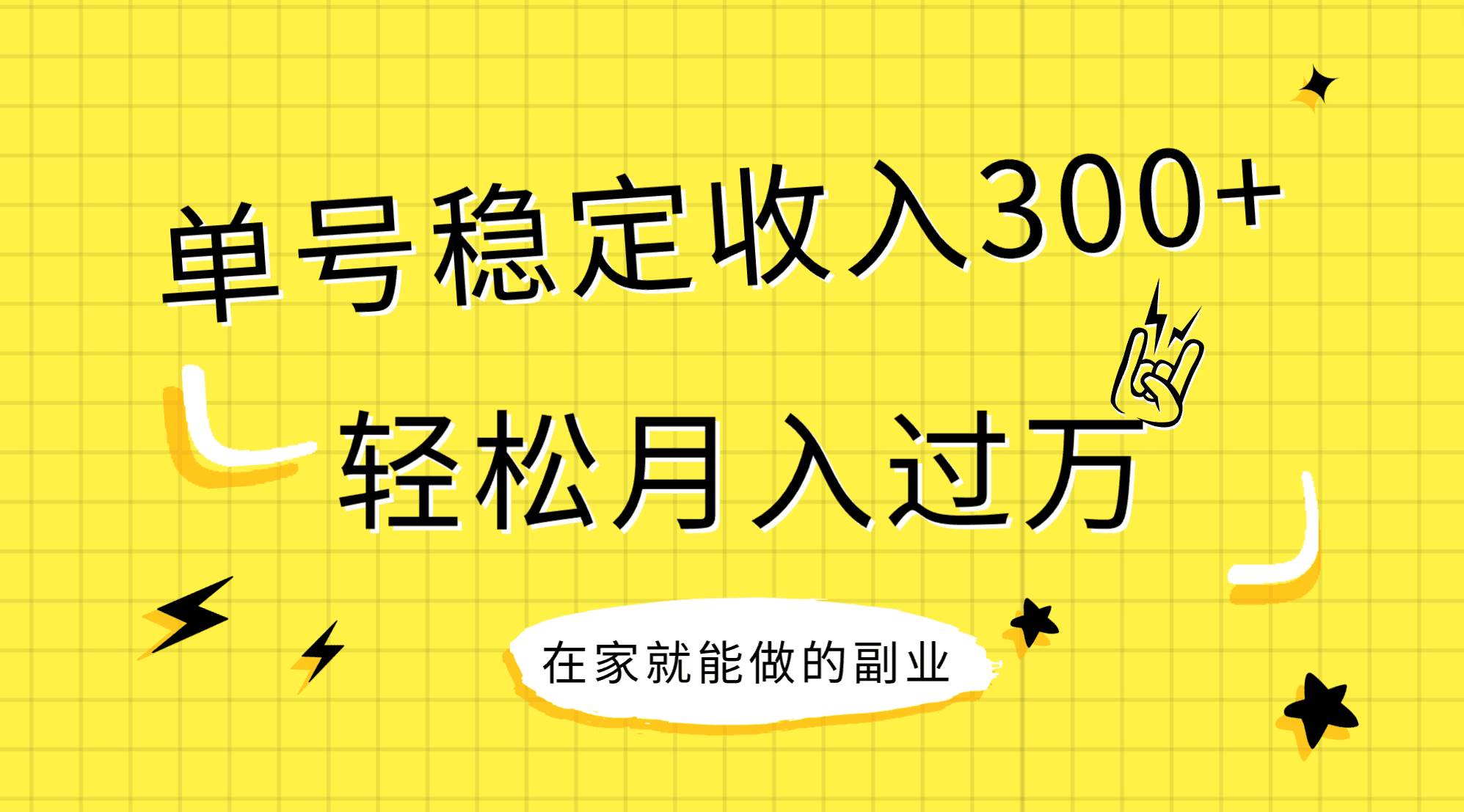 稳定持续型项目，单号稳定收入300+，新手小白都能轻松月入过万瀚萌资源网-网赚网-网赚项目网-虚拟资源网-国学资源网-易学资源网-本站有全网最新网赚项目-易学课程资源-中医课程资源的在线下载网站！瀚萌资源网