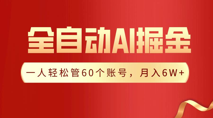 【独家揭秘】一插件搞定！全自动采集生成爆文，一人轻松管60个账号 月入6W+瀚萌资源网-网赚网-网赚项目网-虚拟资源网-国学资源网-易学资源网-本站有全网最新网赚项目-易学课程资源-中医课程资源的在线下载网站！瀚萌资源网