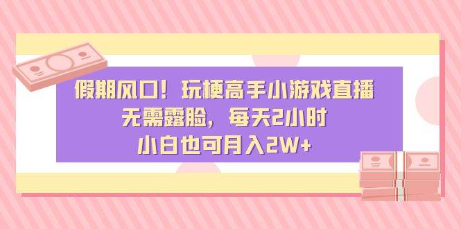 假期风口！玩梗高手小游戏直播，无需露脸，每天2小时，小白也可月入2W+瀚萌资源网-网赚网-网赚项目网-虚拟资源网-国学资源网-易学资源网-本站有全网最新网赚项目-易学课程资源-中医课程资源的在线下载网站！瀚萌资源网