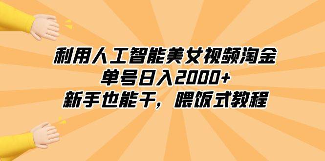 利用人工智能美女视频淘金，单号日入2000+，新手也能干，喂饭式教程瀚萌资源网-网赚网-网赚项目网-虚拟资源网-国学资源网-易学资源网-本站有全网最新网赚项目-易学课程资源-中医课程资源的在线下载网站！瀚萌资源网