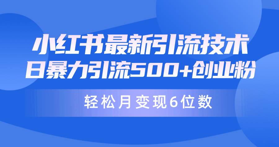 日引500+月变现六位数24年最新小红书暴力引流兼职粉教程瀚萌资源网-网赚网-网赚项目网-虚拟资源网-国学资源网-易学资源网-本站有全网最新网赚项目-易学课程资源-中医课程资源的在线下载网站！瀚萌资源网