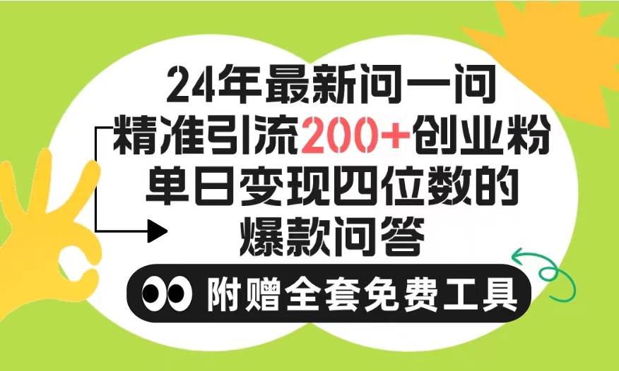 2024微信问一问暴力引流操作，单个日引200+创业粉！不限制注册账号！0封…瀚萌资源网-网赚网-网赚项目网-虚拟资源网-国学资源网-易学资源网-本站有全网最新网赚项目-易学课程资源-中医课程资源的在线下载网站！瀚萌资源网