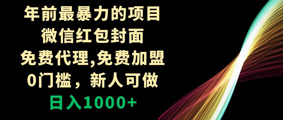 年前最暴力的项目，微信红包封面，免费代理，0门槛，新人可做，日入1000+瀚萌资源网-网赚网-网赚项目网-虚拟资源网-国学资源网-易学资源网-本站有全网最新网赚项目-易学课程资源-中医课程资源的在线下载网站！瀚萌资源网