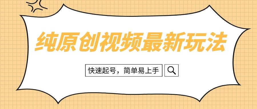 纯原创治愈系视频最新玩法，快速起号，简单易上手瀚萌资源网-网赚网-网赚项目网-虚拟资源网-国学资源网-易学资源网-本站有全网最新网赚项目-易学课程资源-中医课程资源的在线下载网站！瀚萌资源网