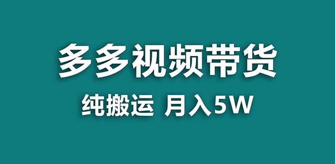 【蓝海项目】拼多多视频带货 纯搬运一个月搞了5w佣金，小白也能操作 送工具瀚萌资源网-网赚网-网赚项目网-虚拟资源网-国学资源网-易学资源网-本站有全网最新网赚项目-易学课程资源-中医课程资源的在线下载网站！瀚萌资源网