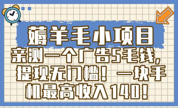 薅羊毛小项目，亲测一个广告5毛钱，提现无门槛！一块手机最高收入140！瀚萌资源网-网赚网-网赚项目网-虚拟资源网-国学资源网-易学资源网-本站有全网最新网赚项目-易学课程资源-中医课程资源的在线下载网站！瀚萌资源网