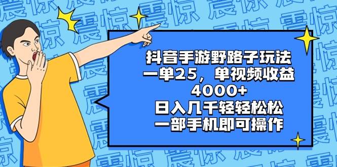 抖音手游野路子玩法，一单25，单视频收益4000+，日入几千轻轻松松，一部手机即可操作瀚萌资源网-网赚网-网赚项目网-虚拟资源网-国学资源网-易学资源网-本站有全网最新网赚项目-易学课程资源-中医课程资源的在线下载网站！瀚萌资源网