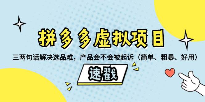 拼多多虚拟项目：三两句话解决选品难，一个方法判断产品容不容易被投诉，产品会不会被起诉（简单、粗暴、好用）瀚萌资源网-网赚网-网赚项目网-虚拟资源网-国学资源网-易学资源网-本站有全网最新网赚项目-易学课程资源-中医课程资源的在线下载网站！瀚萌资源网