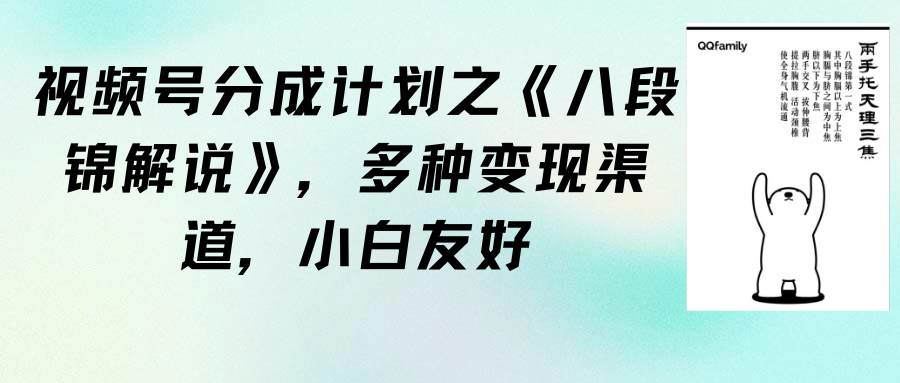 视频号分成计划之《八段锦解说》，多种变现渠道，小白友好（教程+素材）瀚萌资源网-网赚网-网赚项目网-虚拟资源网-国学资源网-易学资源网-本站有全网最新网赚项目-易学课程资源-中医课程资源的在线下载网站！瀚萌资源网