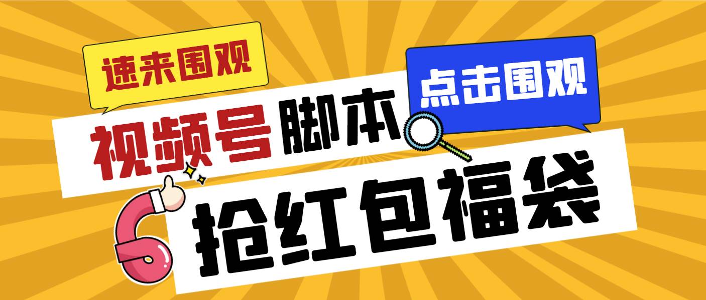 外面收费1288视频号直播间全自动抢福袋脚本，防风控单机一天10+【智能脚本+使用教程】瀚萌资源网-网赚网-网赚项目网-虚拟资源网-国学资源网-易学资源网-本站有全网最新网赚项目-易学课程资源-中医课程资源的在线下载网站！瀚萌资源网