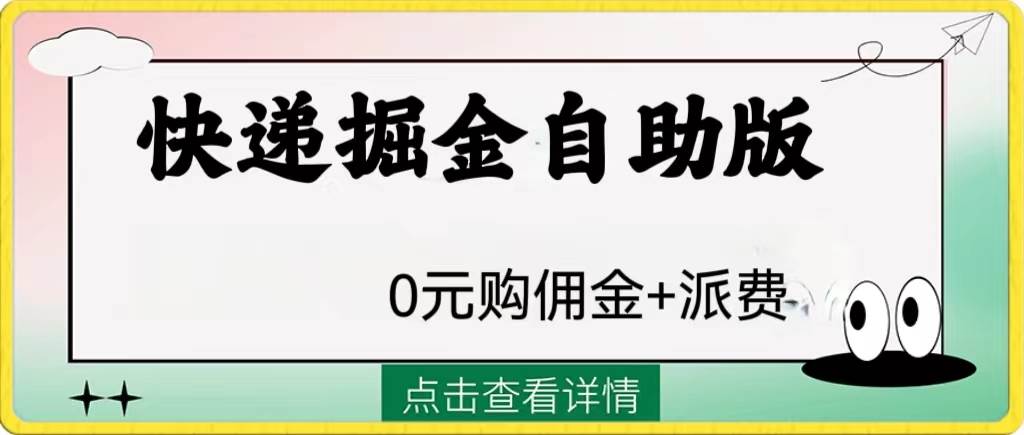 外面收费1288快递掘金自助版瀚萌资源网-网赚网-网赚项目网-虚拟资源网-国学资源网-易学资源网-本站有全网最新网赚项目-易学课程资源-中医课程资源的在线下载网站！瀚萌资源网