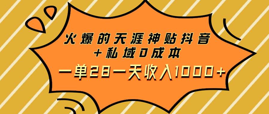 火爆的天涯神贴抖音+私域0成本一单28一天收入1000+瀚萌资源网-网赚网-网赚项目网-虚拟资源网-国学资源网-易学资源网-本站有全网最新网赚项目-易学课程资源-中医课程资源的在线下载网站！瀚萌资源网