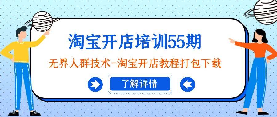 淘宝开店培训55期：无界人群技术-淘宝开店教程打包下载瀚萌资源网-网赚网-网赚项目网-虚拟资源网-国学资源网-易学资源网-本站有全网最新网赚项目-易学课程资源-中医课程资源的在线下载网站！瀚萌资源网