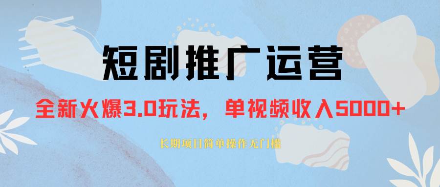 外面收费1980的短剧推广运营，可长期，正规起号，单作品收入5000+瀚萌资源网-网赚网-网赚项目网-虚拟资源网-国学资源网-易学资源网-本站有全网最新网赚项目-易学课程资源-中医课程资源的在线下载网站！瀚萌资源网