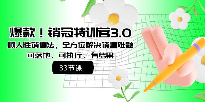 爆款！销冠特训营3.0之顺人性销售法，全方位解决销售难题、可落地、可执行、有结果瀚萌资源网-网赚网-网赚项目网-虚拟资源网-国学资源网-易学资源网-本站有全网最新网赚项目-易学课程资源-中医课程资源的在线下载网站！瀚萌资源网