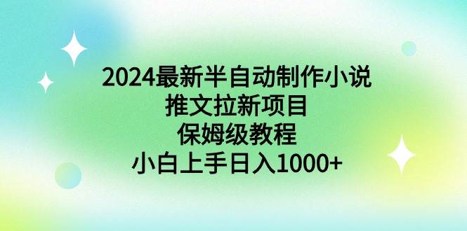 2024最新半自动制作小说推文拉新项目，保姆级教程，小白上手日入1000+瀚萌资源网-网赚网-网赚项目网-虚拟资源网-国学资源网-易学资源网-本站有全网最新网赚项目-易学课程资源-中医课程资源的在线下载网站！瀚萌资源网