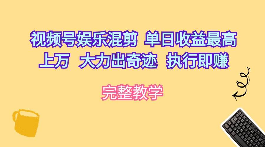 视频号娱乐混剪  单日收益最高上万   大力出奇迹   执行即赚瀚萌资源网-网赚网-网赚项目网-虚拟资源网-国学资源网-易学资源网-本站有全网最新网赚项目-易学课程资源-中医课程资源的在线下载网站！瀚萌资源网