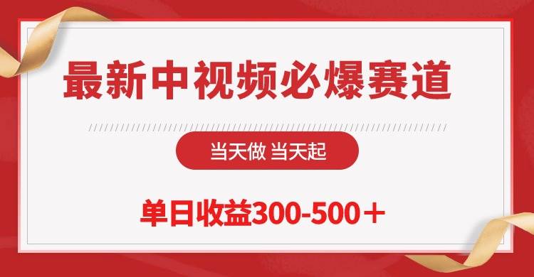 最新中视频必爆赛道，当天做当天起，单日收益300-500＋！瀚萌资源网-网赚网-网赚项目网-虚拟资源网-国学资源网-易学资源网-本站有全网最新网赚项目-易学课程资源-中医课程资源的在线下载网站！瀚萌资源网