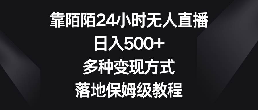 靠陌陌24小时无人直播，日入500+，多种变现方式，落地保姆级教程瀚萌资源网-网赚网-网赚项目网-虚拟资源网-国学资源网-易学资源网-本站有全网最新网赚项目-易学课程资源-中医课程资源的在线下载网站！瀚萌资源网