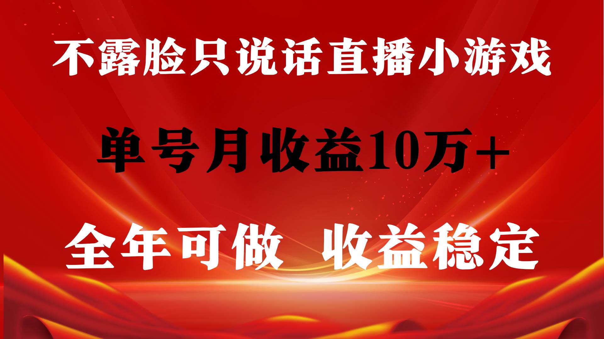 全年可变现项目，收益稳定，不用露脸直播找茬小游戏，单号单日收益2500+…瀚萌资源网-网赚网-网赚项目网-虚拟资源网-国学资源网-易学资源网-本站有全网最新网赚项目-易学课程资源-中医课程资源的在线下载网站！瀚萌资源网