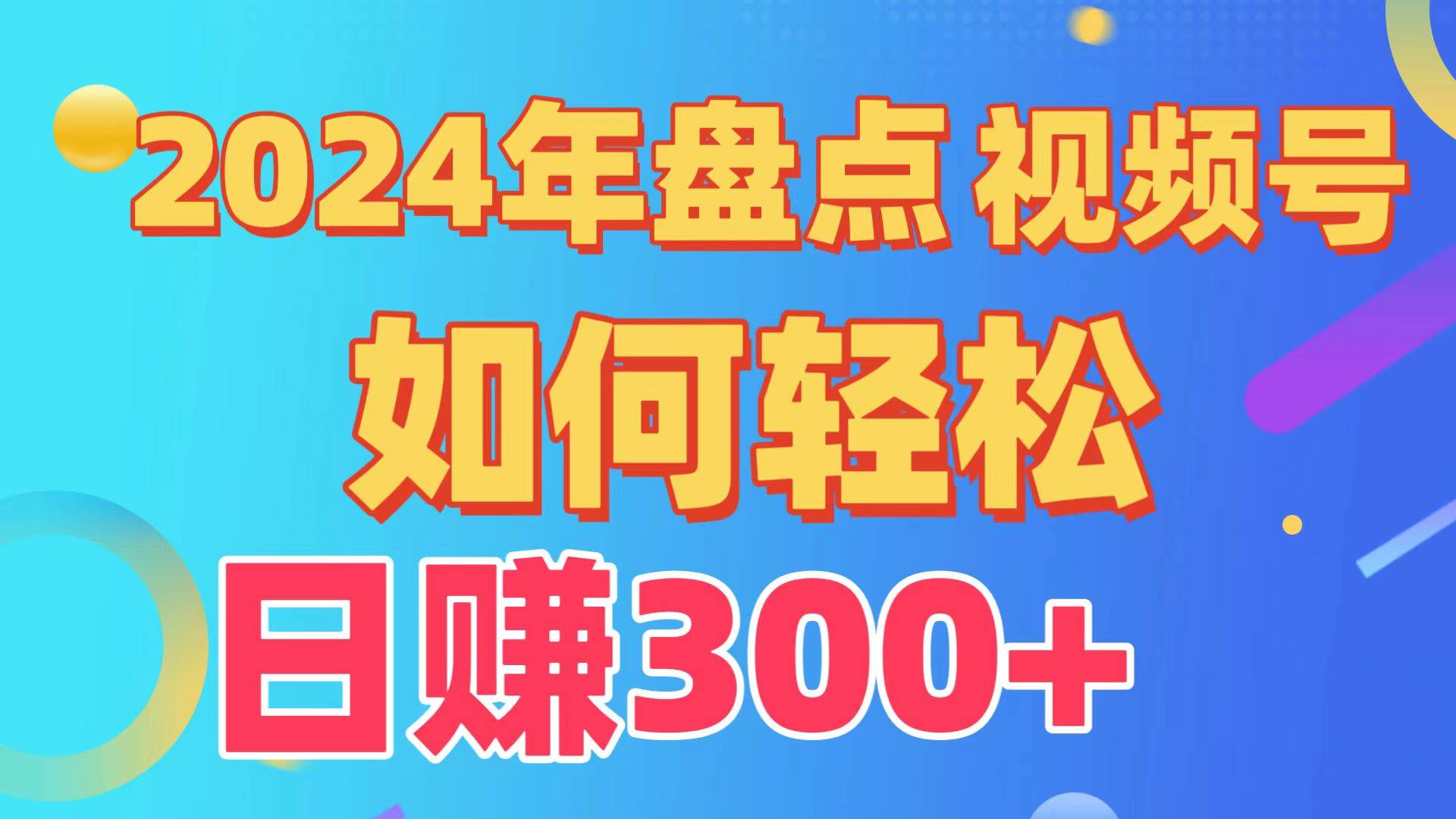 盘点视频号创作分成计划,快速过原创日入300+,从0到1完整项目教程!瀚萌资源网-网赚网-网赚项目网-虚拟资源网-国学资源网-易学资源网-本站有全网最新网赚项目-易学课程资源-中医课程资源的在线下载网站!瀚萌资源网