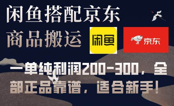 闲鱼搭配京东备份库搬运，一单纯利润200-300，全部正品靠谱，适合新手！瀚萌资源网-网赚网-网赚项目网-虚拟资源网-国学资源网-易学资源网-本站有全网最新网赚项目-易学课程资源-中医课程资源的在线下载网站！瀚萌资源网