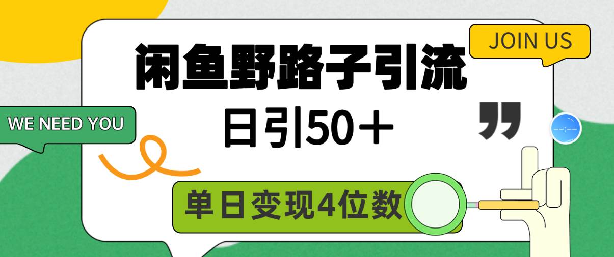 闲鱼野路子引流创业粉，日引50＋，单日变现四位数瀚萌资源网-网赚网-网赚项目网-虚拟资源网-国学资源网-易学资源网-本站有全网最新网赚项目-易学课程资源-中医课程资源的在线下载网站！瀚萌资源网