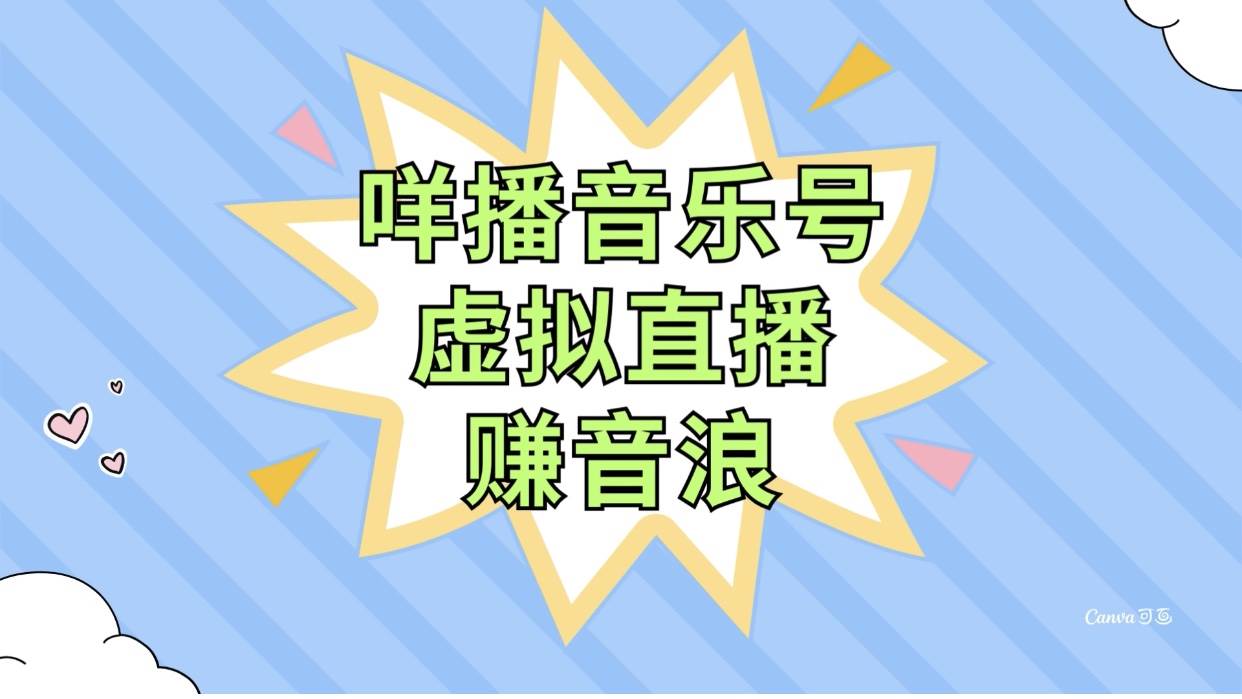 咩播音乐号虚拟直播赚音浪，操作简单不违规，小白即可操作瀚萌资源网-网赚网-网赚项目网-虚拟资源网-国学资源网-易学资源网-本站有全网最新网赚项目-易学课程资源-中医课程资源的在线下载网站！瀚萌资源网