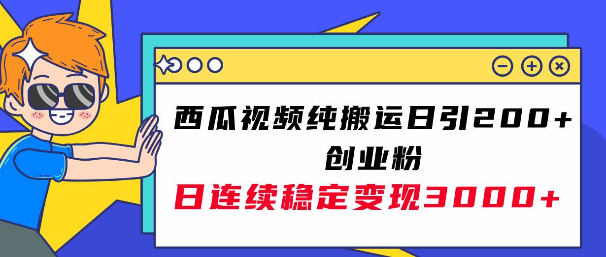 西瓜视频纯搬运日引200+创业粉，日连续变现3000+实操教程！瀚萌资源网-网赚网-网赚项目网-虚拟资源网-国学资源网-易学资源网-本站有全网最新网赚项目-易学课程资源-中医课程资源的在线下载网站！瀚萌资源网