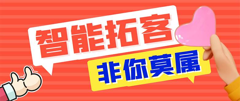 【引流必备】外面收费1280的火炬多平台多功能引流高效推广脚本，解放双手..瀚萌资源网-网赚网-网赚项目网-虚拟资源网-国学资源网-易学资源网-本站有全网最新网赚项目-易学课程资源-中医课程资源的在线下载网站！瀚萌资源网