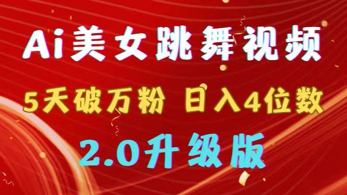 靠Ai美女跳舞视频，5天破万粉，日入4位数，多种变现方式，升级版2.0瀚萌资源网-网赚网-网赚项目网-虚拟资源网-国学资源网-易学资源网-本站有全网最新网赚项目-易学课程资源-中医课程资源的在线下载网站！瀚萌资源网