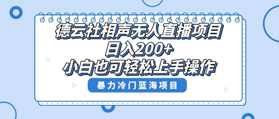 单号日入200+，超级风口项目，德云社相声无人直播，教你详细操作赚收益瀚萌资源网-网赚网-网赚项目网-虚拟资源网-国学资源网-易学资源网-本站有全网最新网赚项目-易学课程资源-中医课程资源的在线下载网站！瀚萌资源网