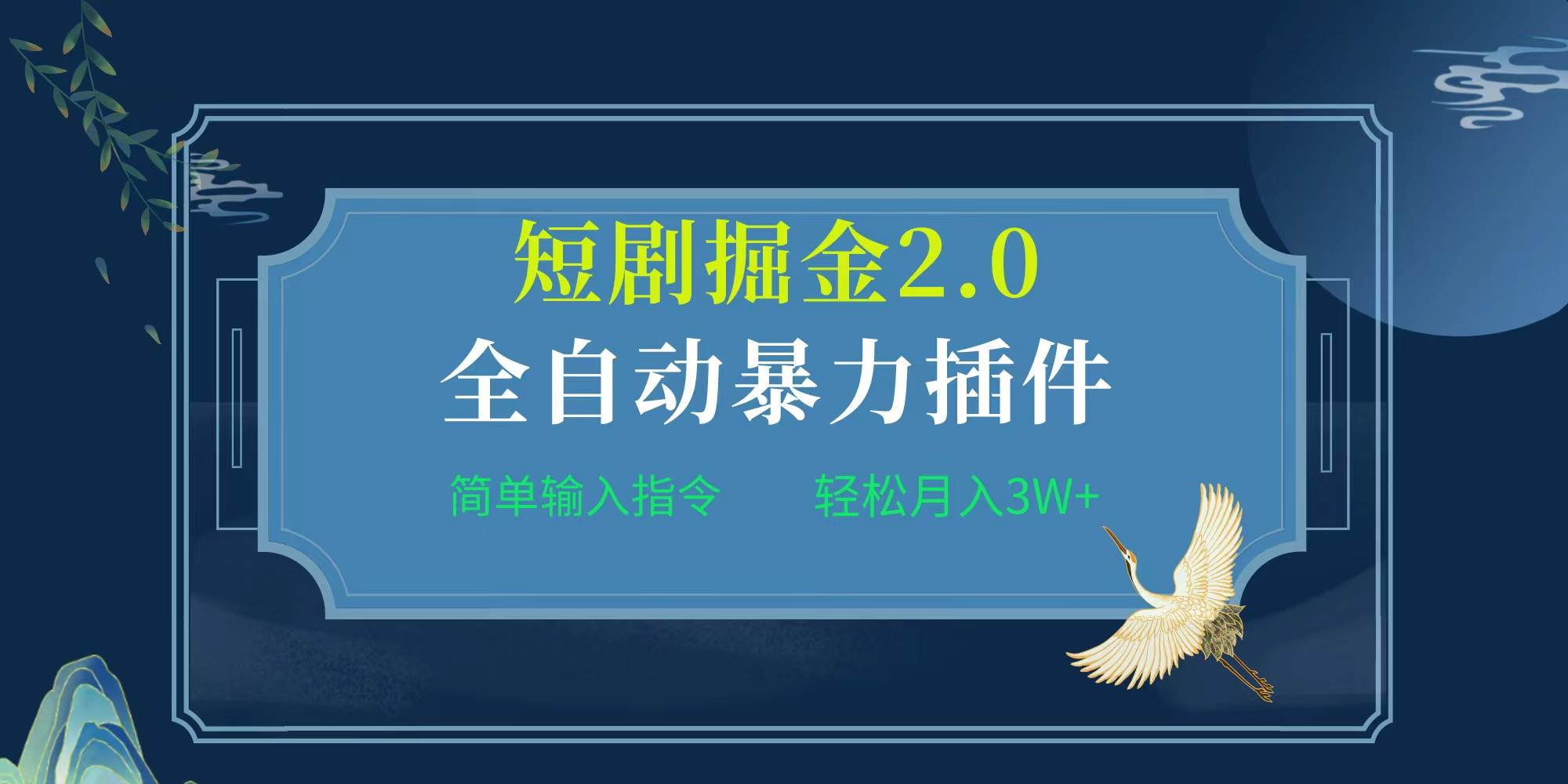 项目标题:全自动插件！短剧掘金2.0，简单输入指令，月入3W+瀚萌资源网-网赚网-网赚项目网-虚拟资源网-国学资源网-易学资源网-本站有全网最新网赚项目-易学课程资源-中医课程资源的在线下载网站！瀚萌资源网
