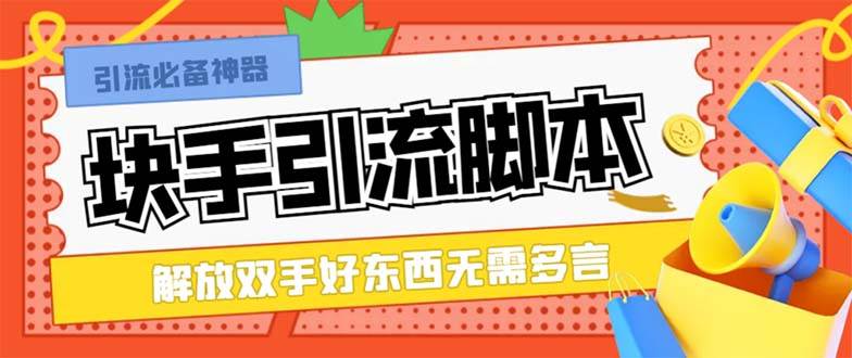 最新块手精准全自动引流脚本，好东西无需多言【引流脚本+使用教程】瀚萌资源网-网赚网-网赚项目网-虚拟资源网-国学资源网-易学资源网-本站有全网最新网赚项目-易学课程资源-中医课程资源的在线下载网站！瀚萌资源网