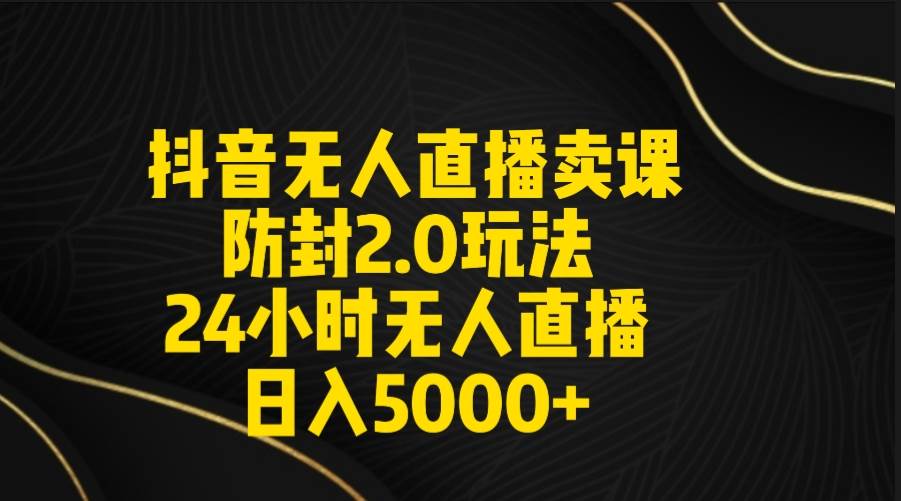 抖音无人直播卖课防封2.0玩法 打造日不落直播间 日入5000+附直播素材+音频瀚萌资源网-网赚网-网赚项目网-虚拟资源网-国学资源网-易学资源网-本站有全网最新网赚项目-易学课程资源-中医课程资源的在线下载网站！瀚萌资源网