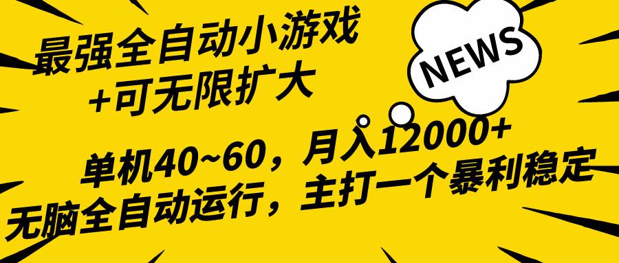 2024最新全网独家小游戏全自动，单机40~60,稳定躺赚，小白都能月入过万瀚萌资源网-网赚网-网赚项目网-虚拟资源网-国学资源网-易学资源网-本站有全网最新网赚项目-易学课程资源-中医课程资源的在线下载网站！瀚萌资源网