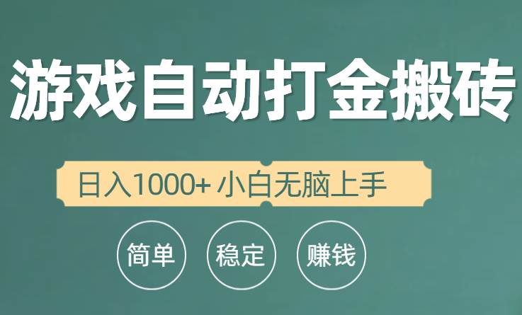 全自动游戏打金搬砖项目，日入1000+ 小白无脑上手瀚萌资源网-网赚网-网赚项目网-虚拟资源网-国学资源网-易学资源网-本站有全网最新网赚项目-易学课程资源-中医课程资源的在线下载网站！瀚萌资源网