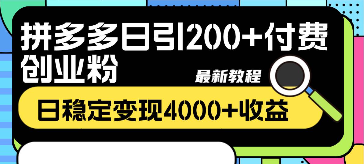 拼多多日引200+付费创业粉，日稳定变现4000+收益最新教程瀚萌资源网-网赚网-网赚项目网-虚拟资源网-国学资源网-易学资源网-本站有全网最新网赚项目-易学课程资源-中医课程资源的在线下载网站！瀚萌资源网