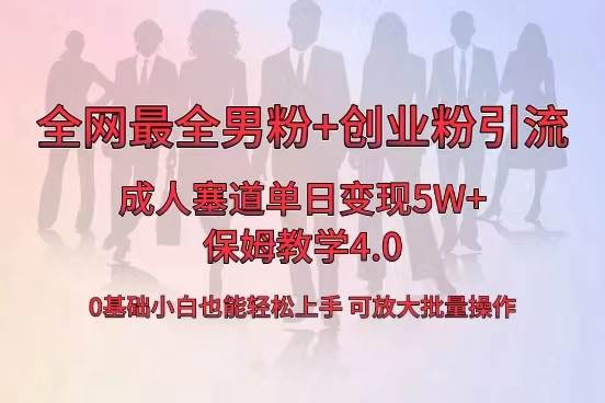 全网首发成人用品单日卖货5W+，最全男粉+创业粉引流玩法，小白也能轻松上手瀚萌资源网-网赚网-网赚项目网-虚拟资源网-国学资源网-易学资源网-本站有全网最新网赚项目-易学课程资源-中医课程资源的在线下载网站！瀚萌资源网